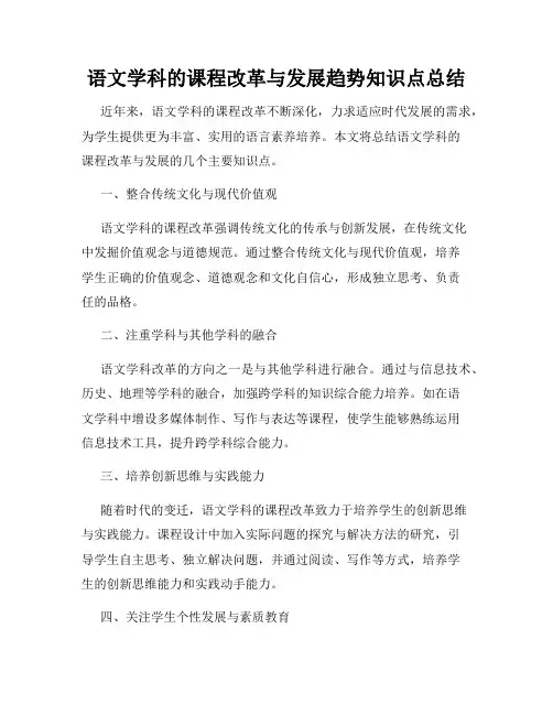 语文学科的课程改革与发展趋势知识点总结