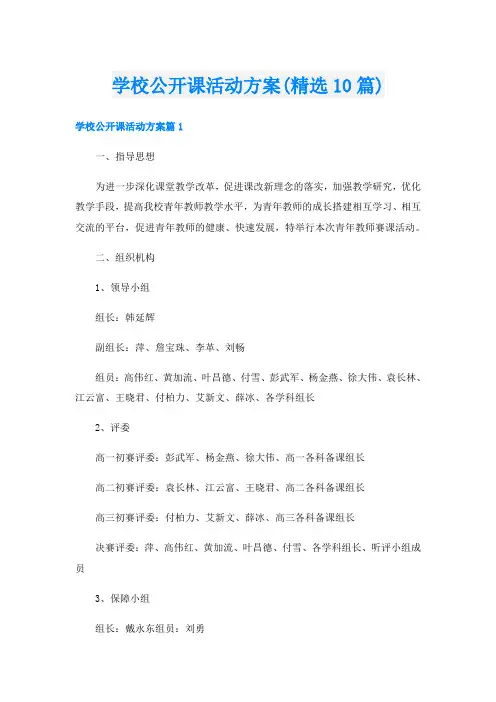 学校公开课活动方案(精选10篇)