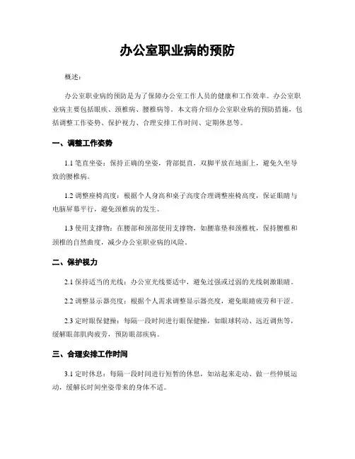 办公室职业病的预防