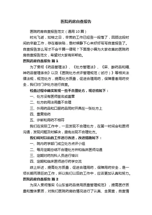 医院药房自查报告范文（通用10篇）