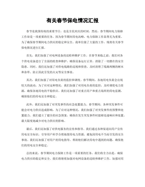 有关春节保电情况汇报