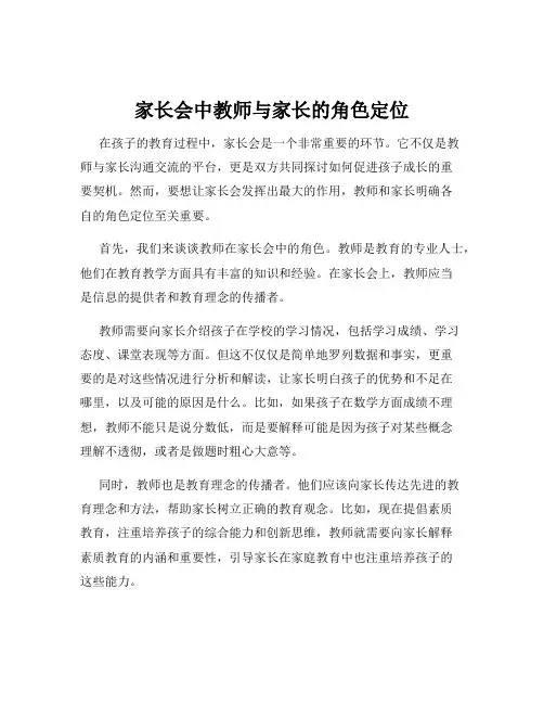 家长会中教师与家长的角色定位