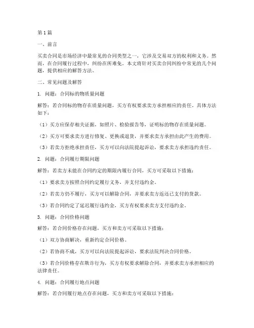 买卖合同纠纷常见问题及解答方法(3篇)