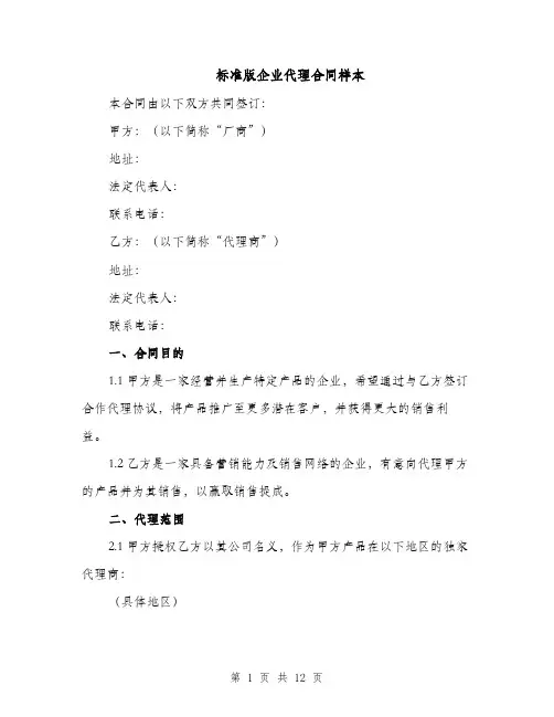标准版企业代理合同样本（3篇）