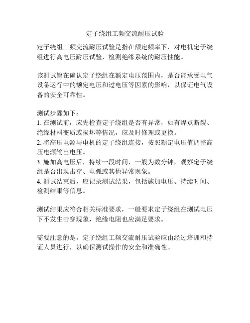 定子绕组工频交流耐压试验