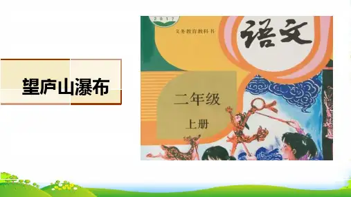 部编版二年级上册语文《望庐山瀑布》课件