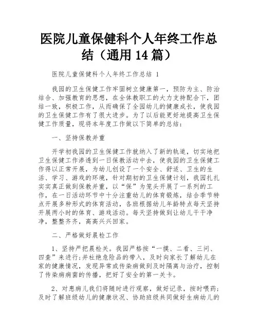 医院儿童保健科个人年终工作总结(通用14篇)