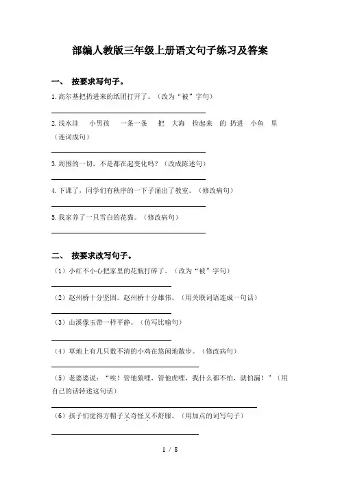 部编人教版三年级上册语文句子练习及答案
