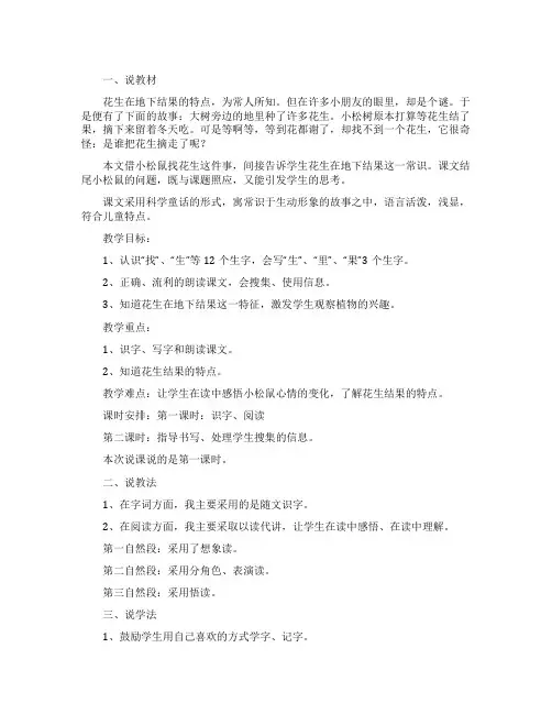 小学语文《小松鼠找花生》说课稿