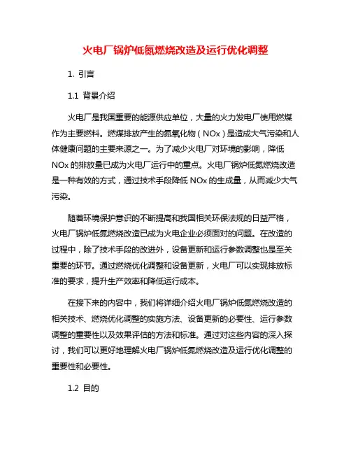 火电厂锅炉低氮燃烧改造及运行优化调整