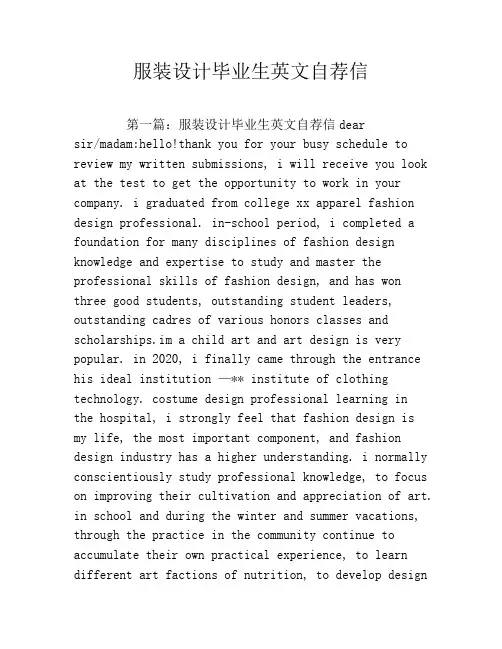 服装设计毕业生英文自荐信