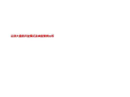 远郊大盘的开发模式及典型案例分析