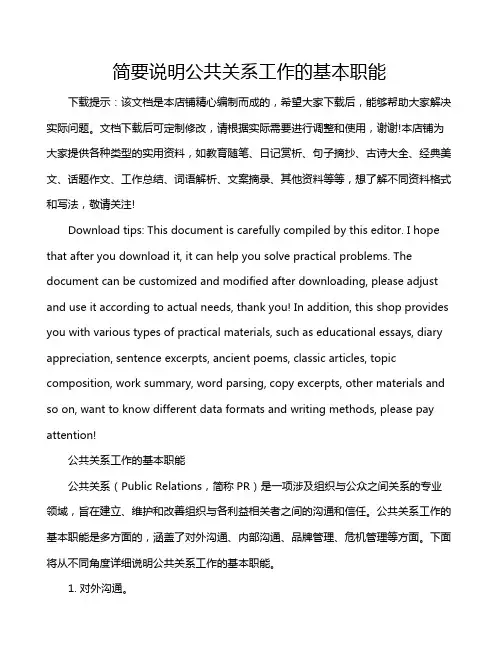 简要说明公共关系工作的基本职能