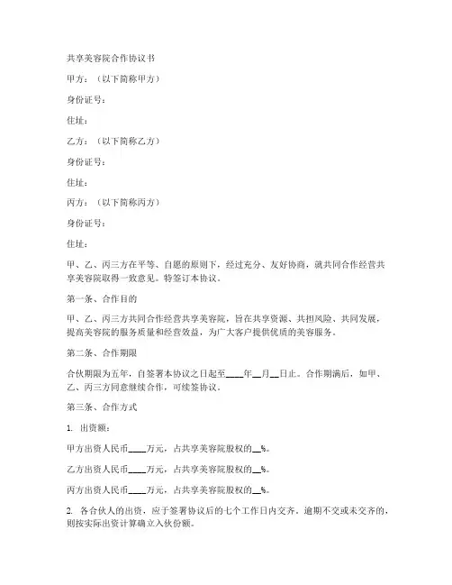共享美容院合作协议书草稿