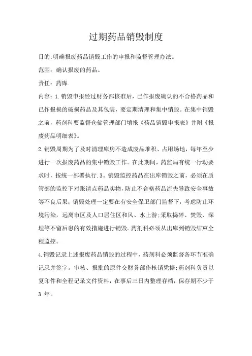 过期药品销毁制度【范本模板】