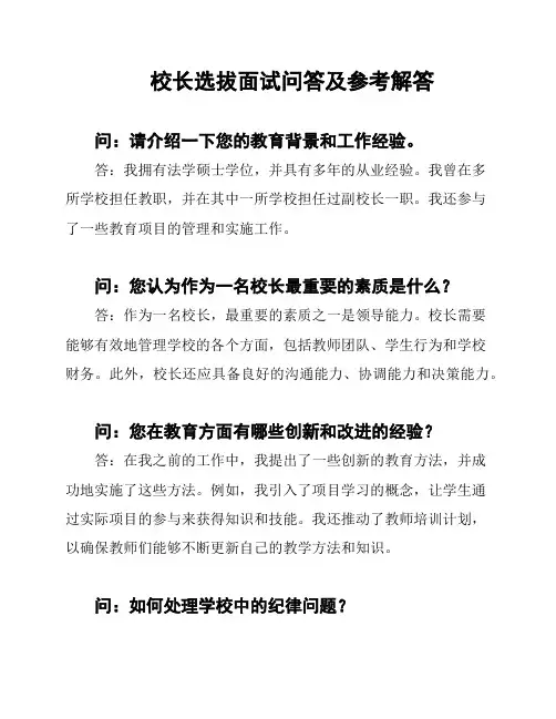校长选拔面试问答及参考解答