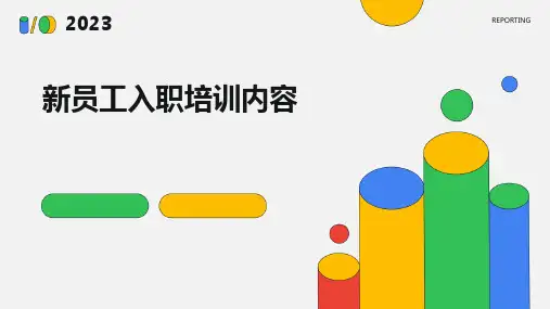 新员工入职培训内容PPT