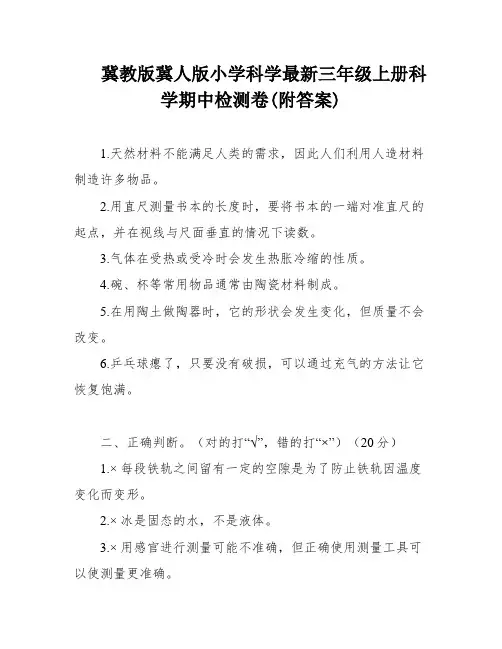 冀教版冀人版小学科学最新三年级上册科学期中检测卷(附答案)