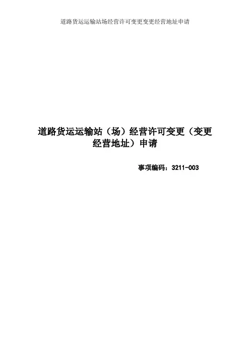 道路货运运输站场经营许可变更变更经营地址申请