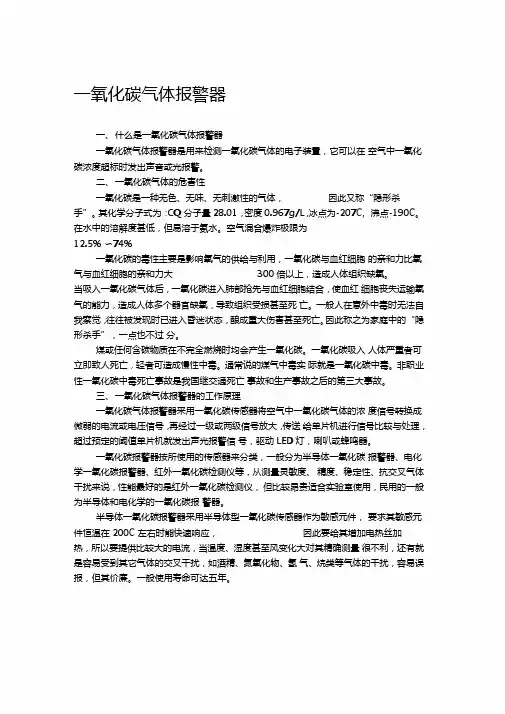 一氧化碳气体报警器概要