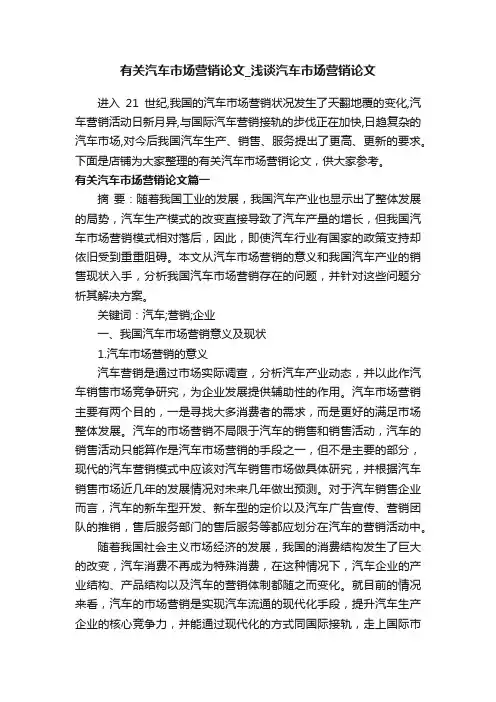 有关汽车市场营销论文_浅谈汽车市场营销论文