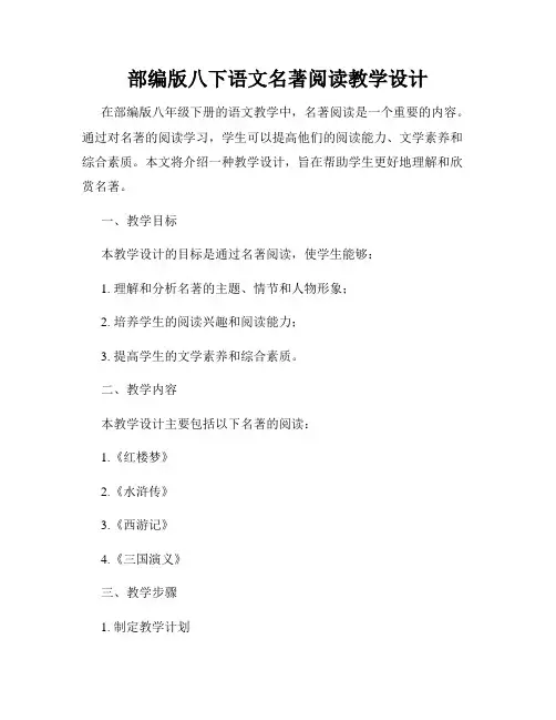 部编版八下语文名著阅读教学设计
