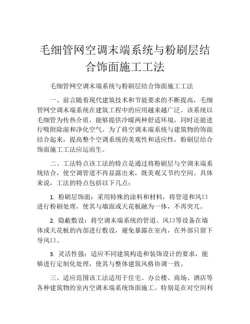 毛细管网空调末端系统与粉刷层结合饰面施工工法(2)