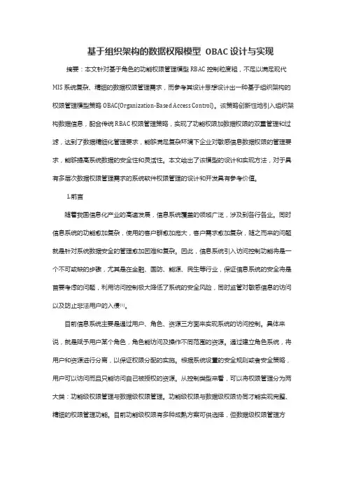 基于组织架构的数据权限模型 OBAC设计与实现