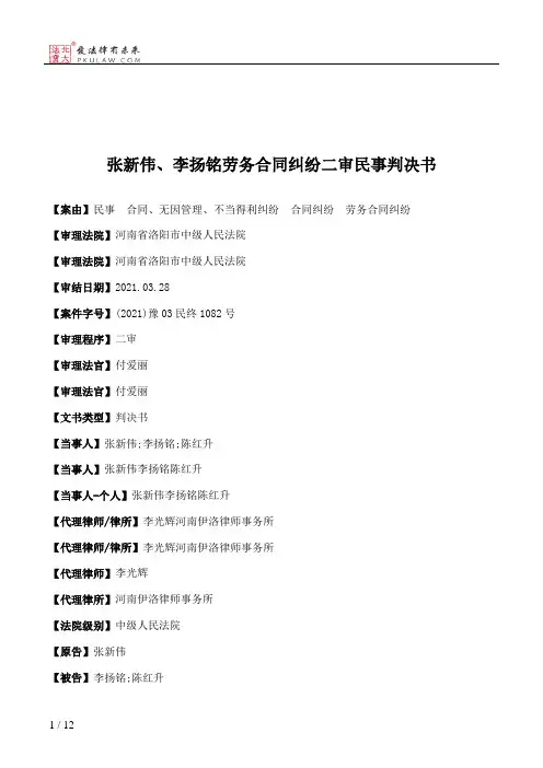 张新伟、李扬铭劳务合同纠纷二审民事判决书