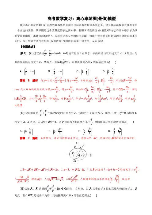 高考数学复习：离心率范围(最值)模型