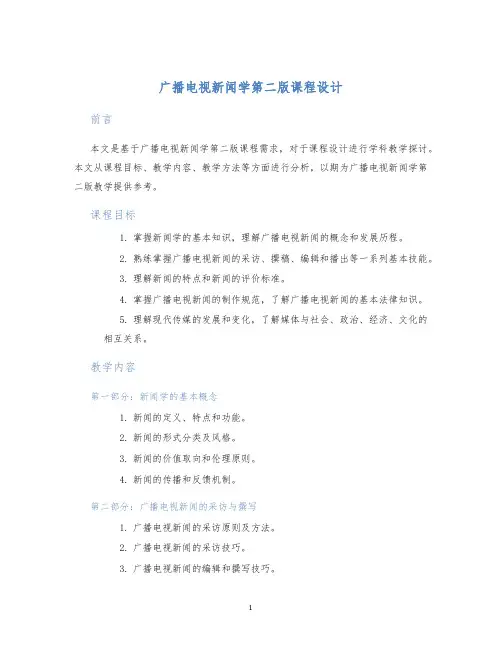 广播电视新闻学第二版课程设计 (2)