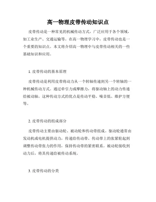 高一物理皮带传动知识点