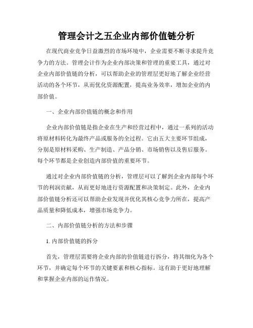 管理会计之五企业内部价值链分析