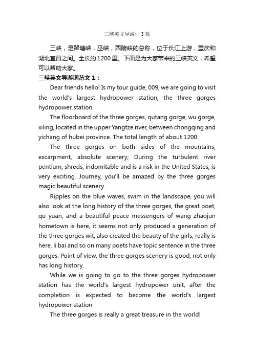 三峡英文导游词3篇_导游词范文_