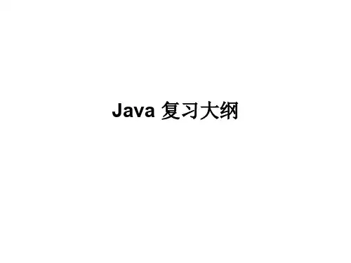 Java期末复习资料-50页精选文档