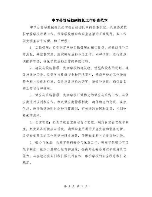 中学分管后勤副校长工作职责范本