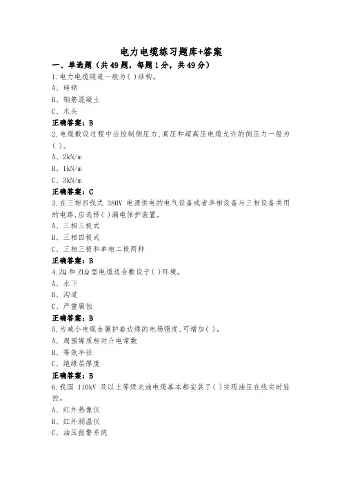 电力电缆练习题库+答案