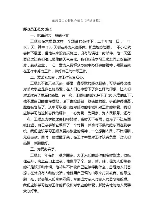 邮政员工心得体会范文（精选5篇）