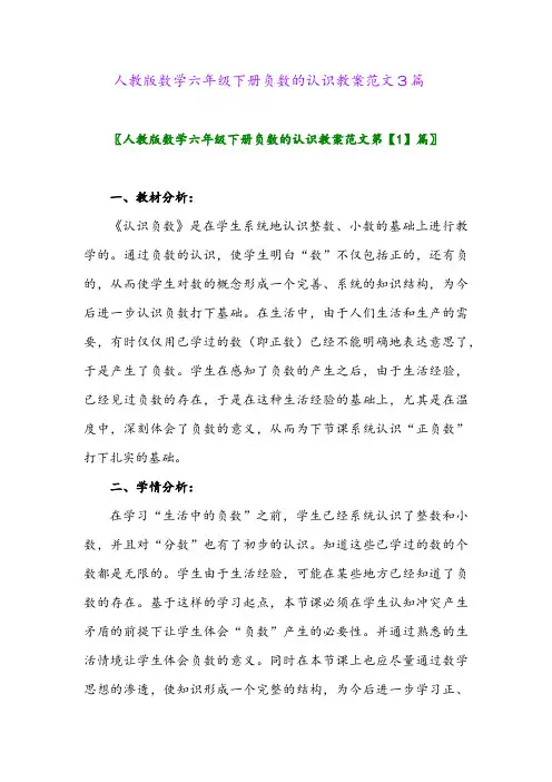人教版数学六年级下册负数的认识教案范文3篇