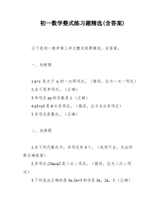 初一数学整式练习题精选(含答案)