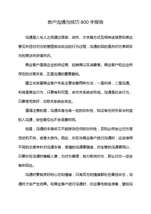 客户沟通与技巧800字报告