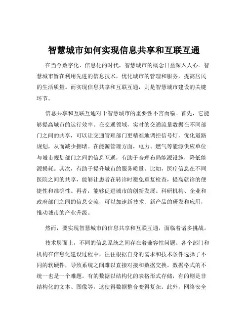 智慧城市如何实现信息共享和互联互通