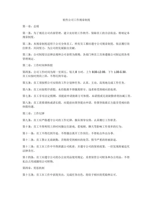 软件公司工作规章制度