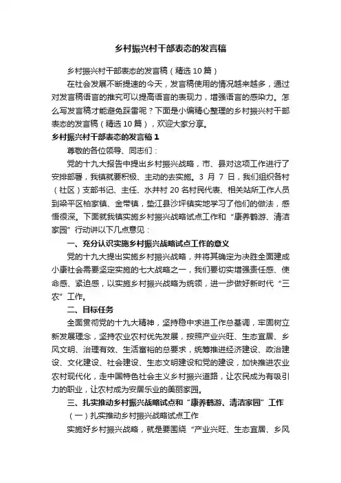 乡村振兴村干部表态的发言稿（精选10篇）