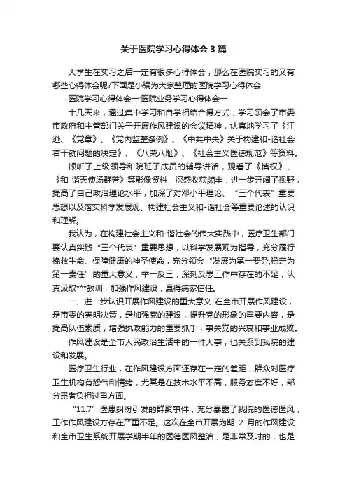 关于医院学习心得体会3篇