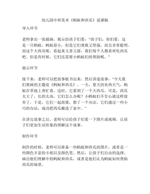 幼儿园中班美术《蚂蚁和西瓜》说课稿