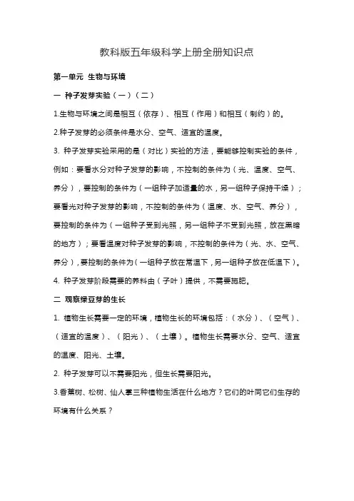 教科版五年级科学上册全册知识点