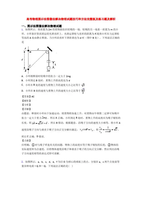 高考物理图示法图像法解决物理试题技巧和方法完整版及练习题及解析