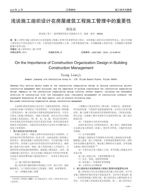 浅谈施工组织设计在房屋建筑工程施工管理中的重要性