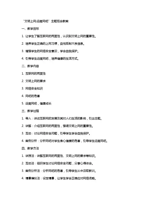 “文明上网;远离网吧”主题班会教案